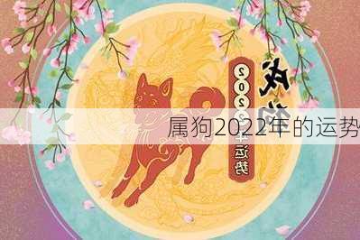 属狗2022年的运势-第2张图片-滋味星座网