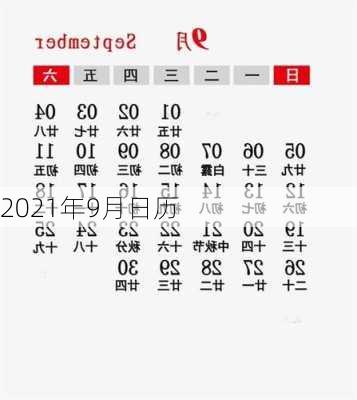 2021年9月日历-第1张图片-滋味星座网