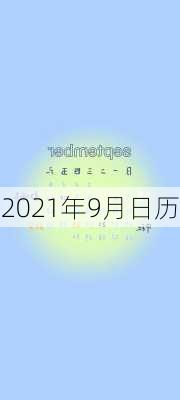 2021年9月日历-第3张图片-滋味星座网