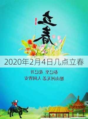 2020年2月4日几点立春-第2张图片-滋味星座网