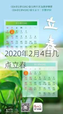 2020年2月4日几点立春-第1张图片-滋味星座网