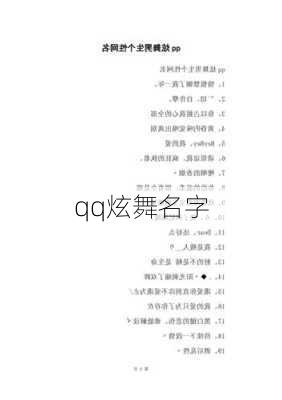 qq炫舞名字-第3张图片-滋味星座网