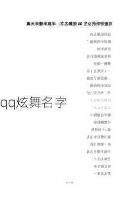 qq炫舞名字-第1张图片-滋味星座网