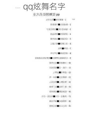 qq炫舞名字-第2张图片-滋味星座网