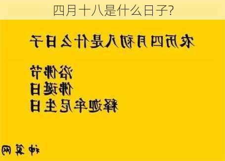 四月十八是什么日子?-第2张图片-滋味星座网