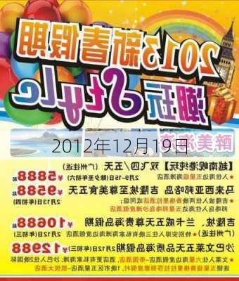 2012年12月19日-第1张图片-滋味星座网