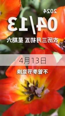 4月13日-第1张图片-滋味星座网