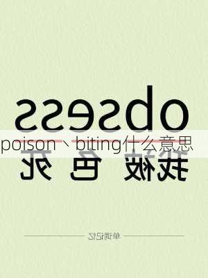 poison丶biting什么意思-第2张图片-滋味星座网