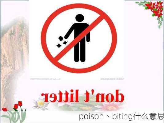 poison丶biting什么意思-第1张图片-滋味星座网