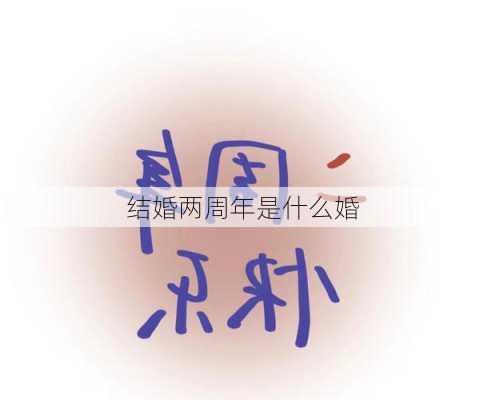 结婚两周年是什么婚