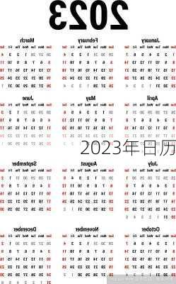 2023年日历-第3张图片-滋味星座网