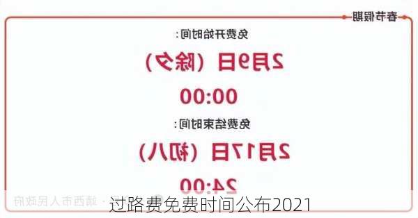 过路费免费时间公布2021-第1张图片-滋味星座网