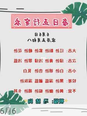 6月6-第2张图片-滋味星座网