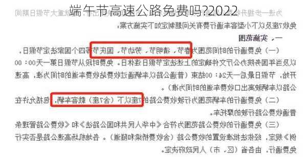 端午节高速公路免费吗?2022-第2张图片-滋味星座网