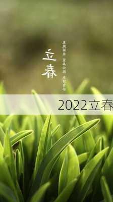 2022立春-第1张图片-滋味星座网