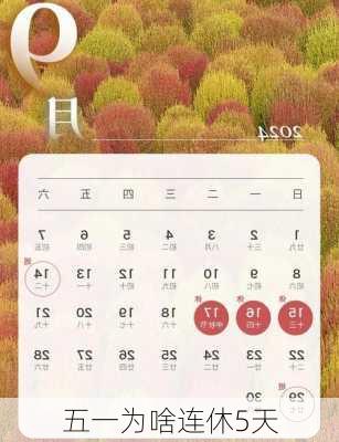 五一为啥连休5天