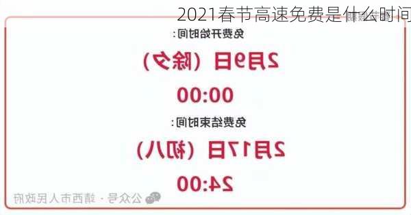 2021春节高速免费是什么时间