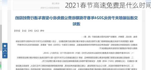 2021春节高速免费是什么时间-第2张图片-滋味星座网