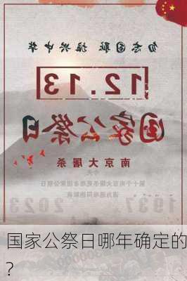 国家公祭日哪年确定的?