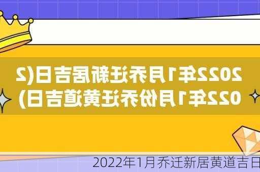 2022年1月乔迁新居黄道吉日-第3张图片-滋味星座网