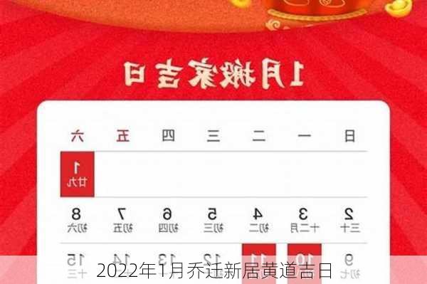 2022年1月乔迁新居黄道吉日-第2张图片-滋味星座网