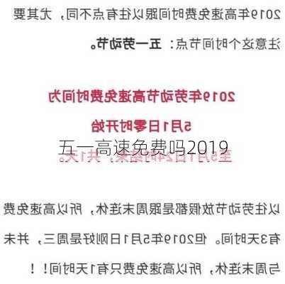 五一高速免费吗2019