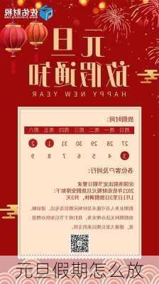 元旦假期怎么放-第1张图片-滋味星座网