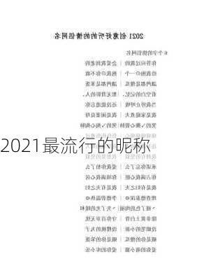 2021最流行的昵称-第2张图片-滋味星座网