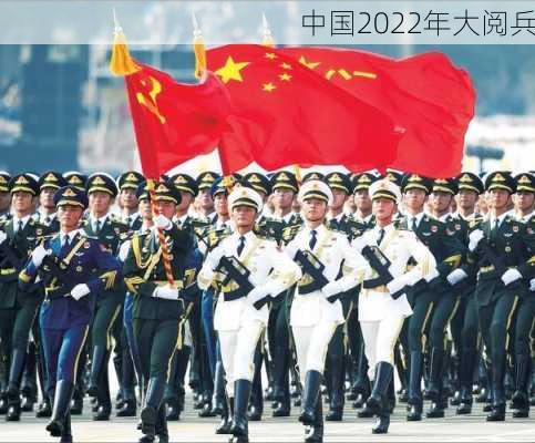 中国2022年大阅兵-第2张图片-滋味星座网