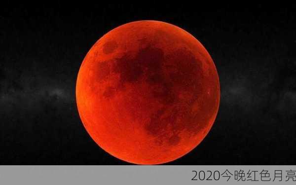 2020今晚红色月亮-第3张图片-滋味星座网