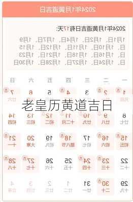 老皇历黄道吉日-第3张图片-滋味星座网