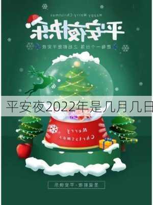 平安夜2022年是几月几日-第1张图片-滋味星座网