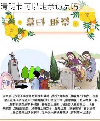 清明节可以走亲访友吗-第2张图片-滋味星座网