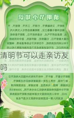 清明节可以走亲访友吗-第3张图片-滋味星座网