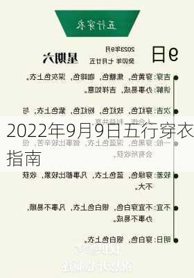 2022年9月9日五行穿衣指南-第3张图片-滋味星座网