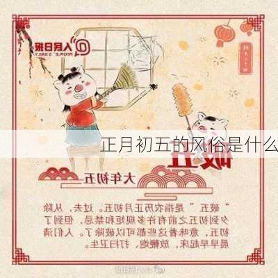 正月初五的风俗是什么-第1张图片-滋味星座网