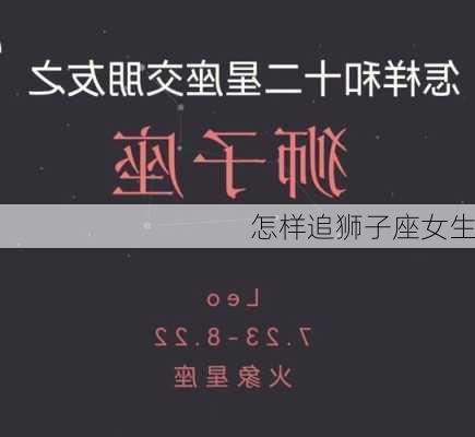 怎样追狮子座女生-第3张图片-滋味星座网