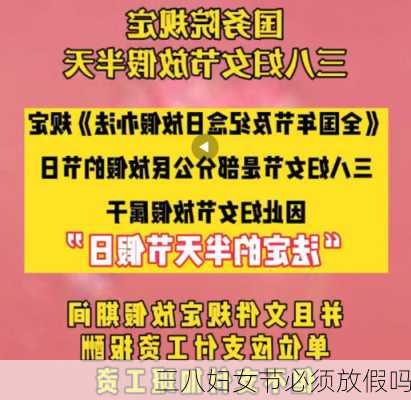 三八妇女节必须放假吗-第3张图片-滋味星座网