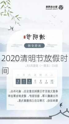 2020清明节放假时间-第3张图片-滋味星座网