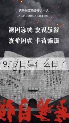 9.17日是什么日子-第1张图片-滋味星座网