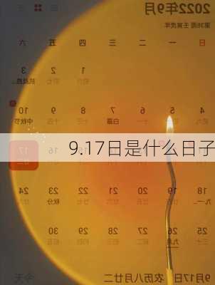 9.17日是什么日子-第3张图片-滋味星座网