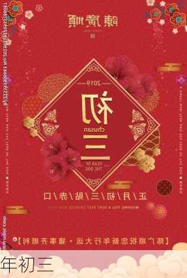 年初三-第3张图片-滋味星座网