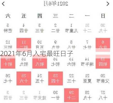 2021年6月入宅最旺日子-第1张图片-滋味星座网