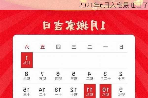 2021年6月入宅最旺日子-第2张图片-滋味星座网