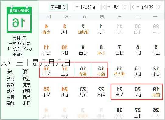 大年三十是几月几日-第1张图片-滋味星座网