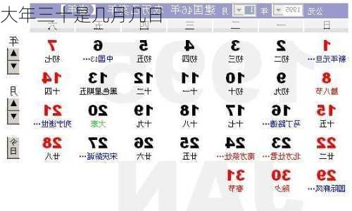 大年三十是几月几日-第2张图片-滋味星座网