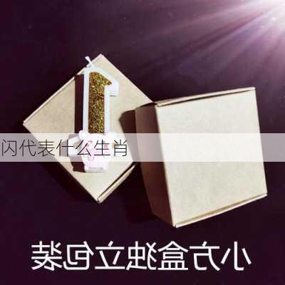 闪代表什么生肖-第3张图片-滋味星座网