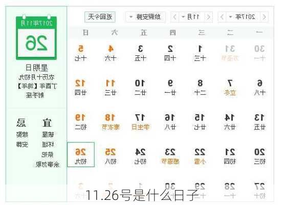 11.26号是什么日子-第1张图片-滋味星座网
