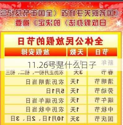 11.26号是什么日子-第2张图片-滋味星座网