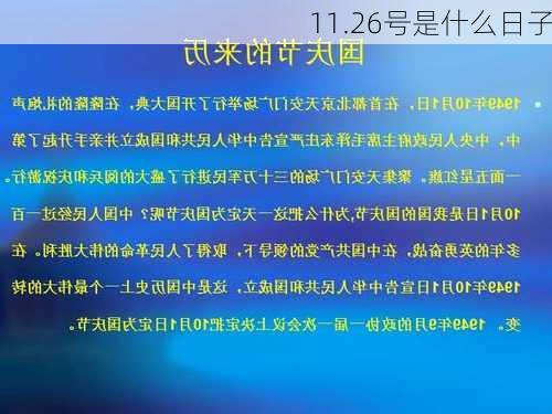 11.26号是什么日子-第3张图片-滋味星座网